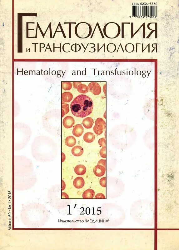 учебные руководства. методы исследования в гематологии. журнал гематология и трансфузиология. и. журнал гематология и трансфузиология 2020 1.