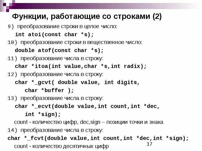 Как преобразовать строку в вещественное число. Преобразование строки в число и числа в строку.. Как преобразовать число в строку. Число INT. Число инт