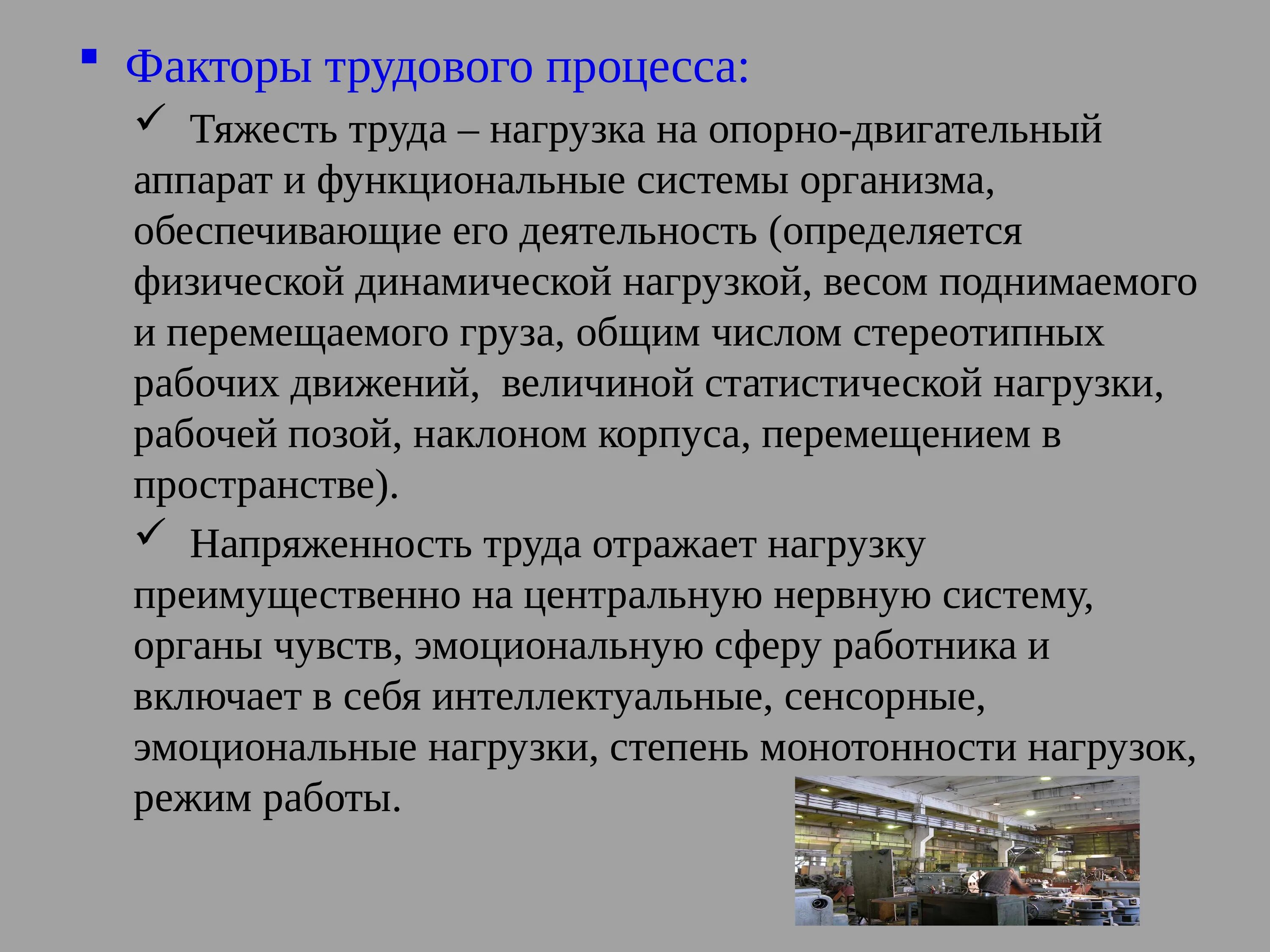 Фактор, который характеризует напряженность трудового процесса. Тяжесть труда это кратко. Фактор тяжесть трудового процесса. Факторы напряженности трудового процесса. Факторы трудового процесса.
