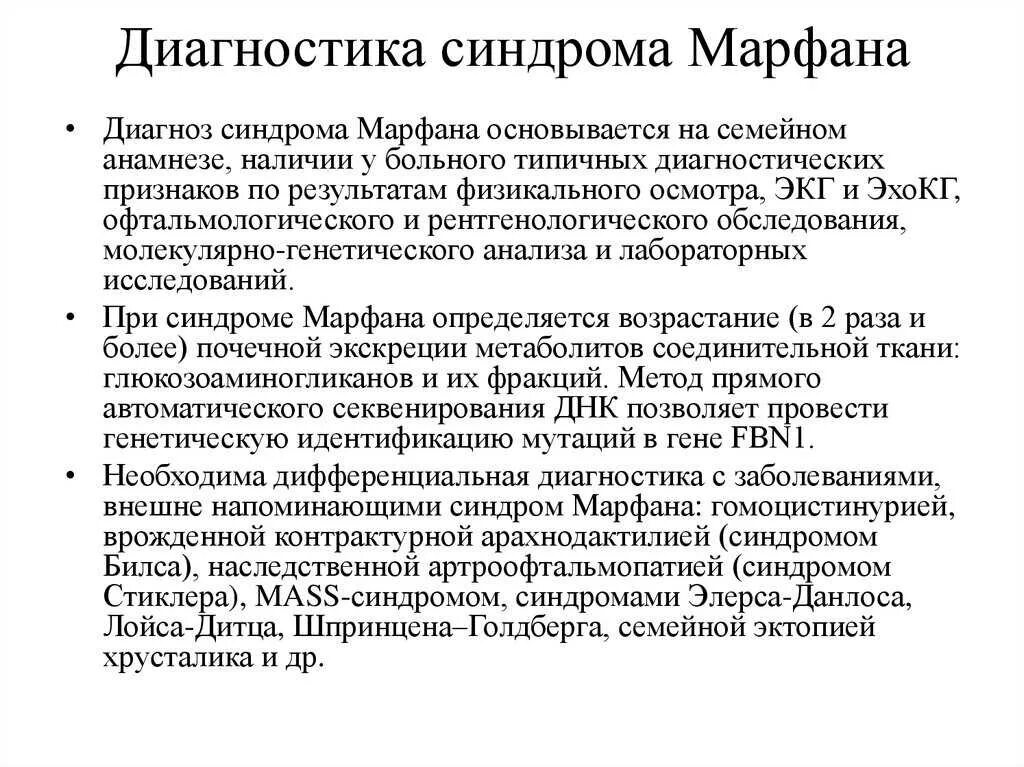 Диагноз синдром лечение. Синдром Марфана заболевания соединительной ткани. Дисплазия соединительной ткани Марфана. Синдром Марфана клинические проявления. Метод пренатальной диагностики синдрома Марфана.