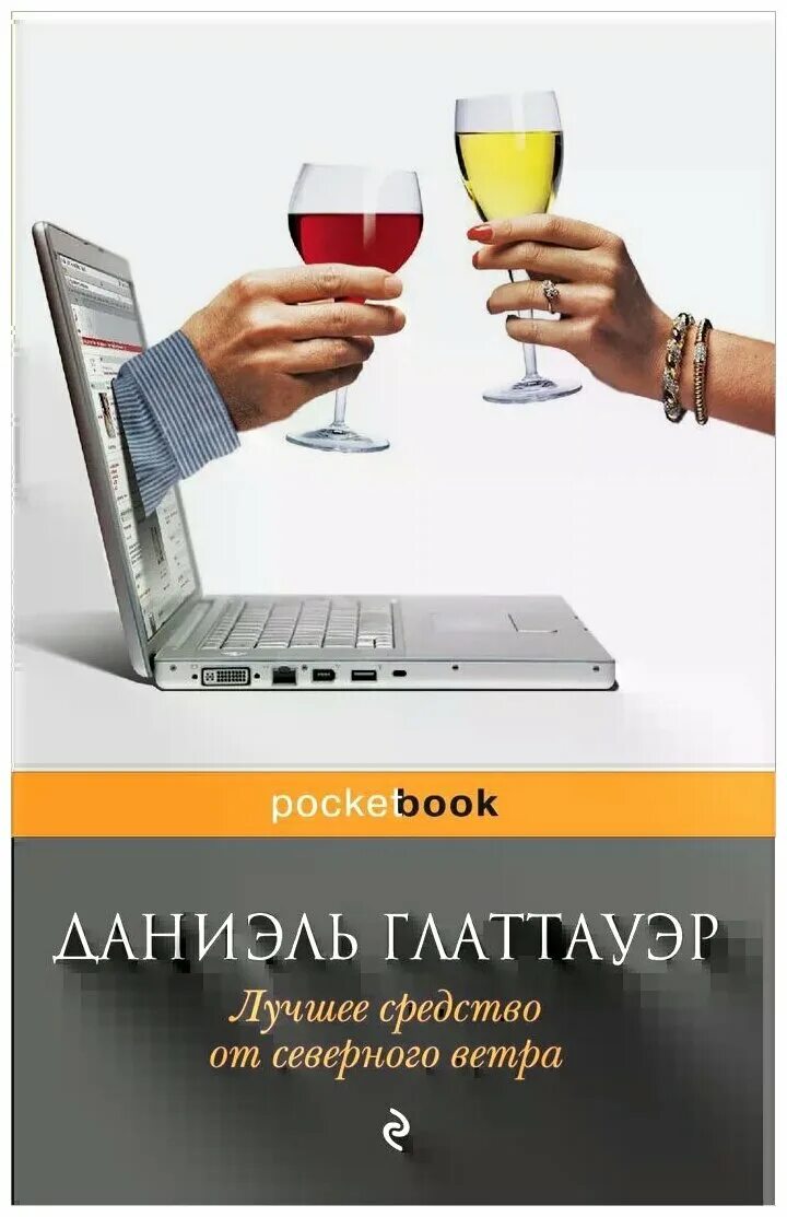 Даниэль Глаттауэр лучшее. Глаттауэр лучшее средство от Северного ветра. Лучшее средство от Северного ветра книга. Средство от северного ветра