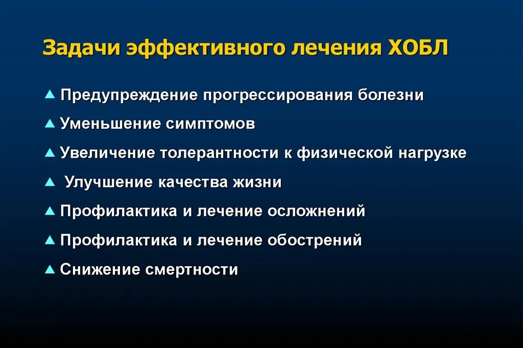 Задачи лечения ХОБЛ. Задача ХОБЛ по терапии. ХОБЛ презентация по терапии. Повышение толерантности к физической нагрузке.