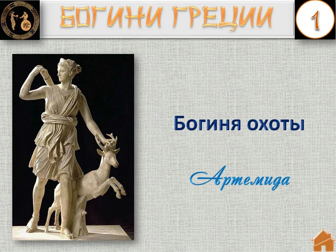 Богиня охоты 5 букв. Олимпийская богиня охоты. костюм богини охоты. древнегреческая богиня арина. греческие богини на букву м.