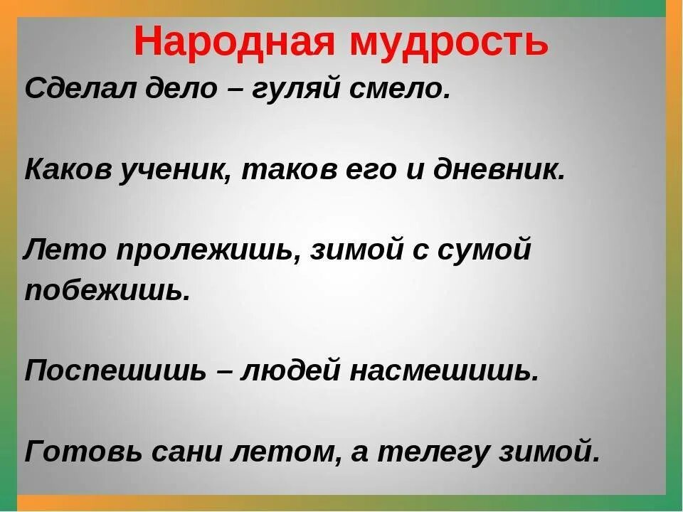 Короткие народные мудрости. Пословицы и поговорки о мудрости. Мудрость народа в пословицах и поговорках. Пословицы о мудрости. Фольклор народная мудрость.