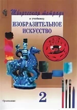 Программа шпикалова изобразительного искусства. Изобразительное искусство. авторы: шпикалова т.я., ершова л.в.. изобразительное искусство 4 класс перспектива учебник шпикалова. учебник по изо 1 класс шпикалова. шпикалова тамара яковлевна.