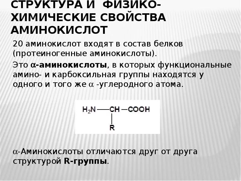 Группа входящие в состав аминокислот. Функциональные группы которые входят в состав аминокислот. Функциональные группы входящие в состав аминокислот. Аминокислоты входят в состав. Физико-химические свойства аминокислот.