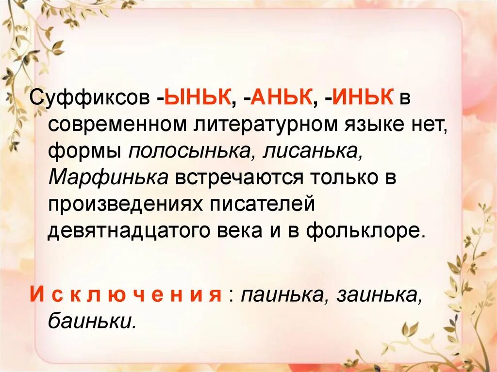 Слово с окончанием енька