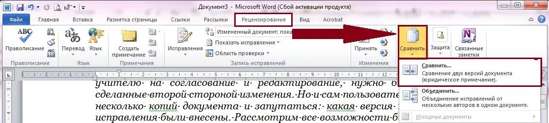 Сравнение текстов документов. Сравнить 2 документа Word. Как найти отличия в двух документах Word. Сравнение в Ворде. Сравнение документов в Ворде.