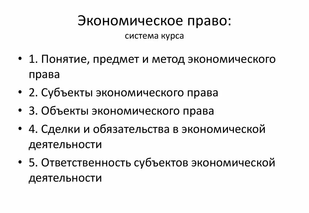 Дисциплина экономическое право. Понятие экономическое право. Экономическое право регулирует.