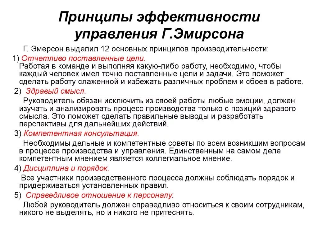 Эффективность управления это ответ. Принципы эффективного управления Эмерсона. Принцип эффективности управления в менеджменте. Эмерсон(12 принципов управления/эффективности). Принципы управления неэффективностью.