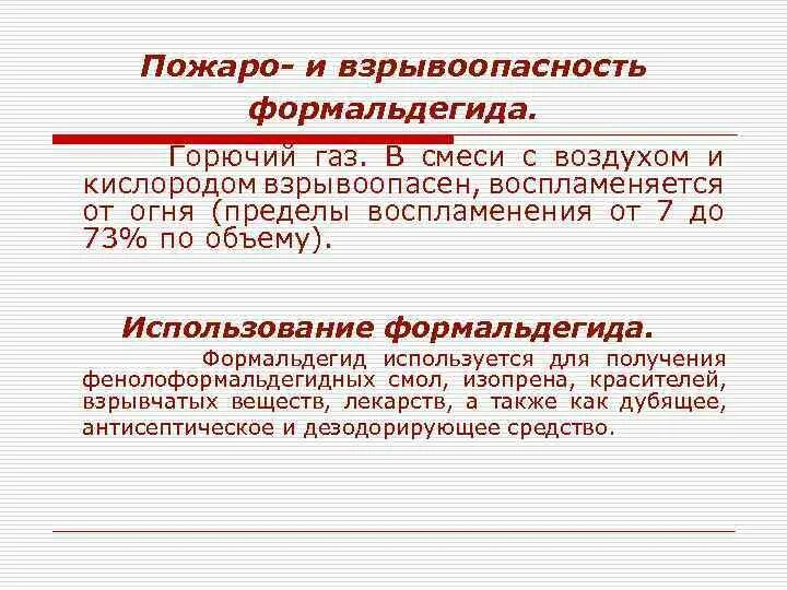 Взрывоопасность кислорода. Пожаро и взрывоопасность. ГАЗ В смеси с кислородом горюч и взрывоопасен. Формальдегид взрывоопасность.