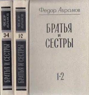 Ф абрамов братья и сестры