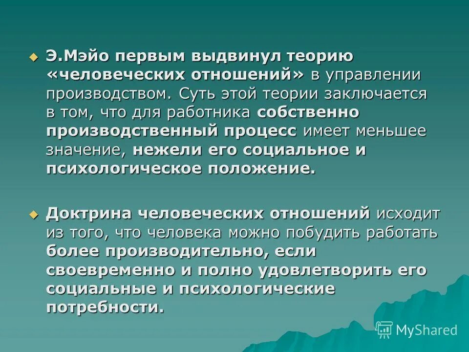 Основы человеческих связей. Теория человеческих отношений э Мэйо. Доктрина человеческих отношений э Мэйо. Теория Мейо. Э Мэйо человеческие отношения это.