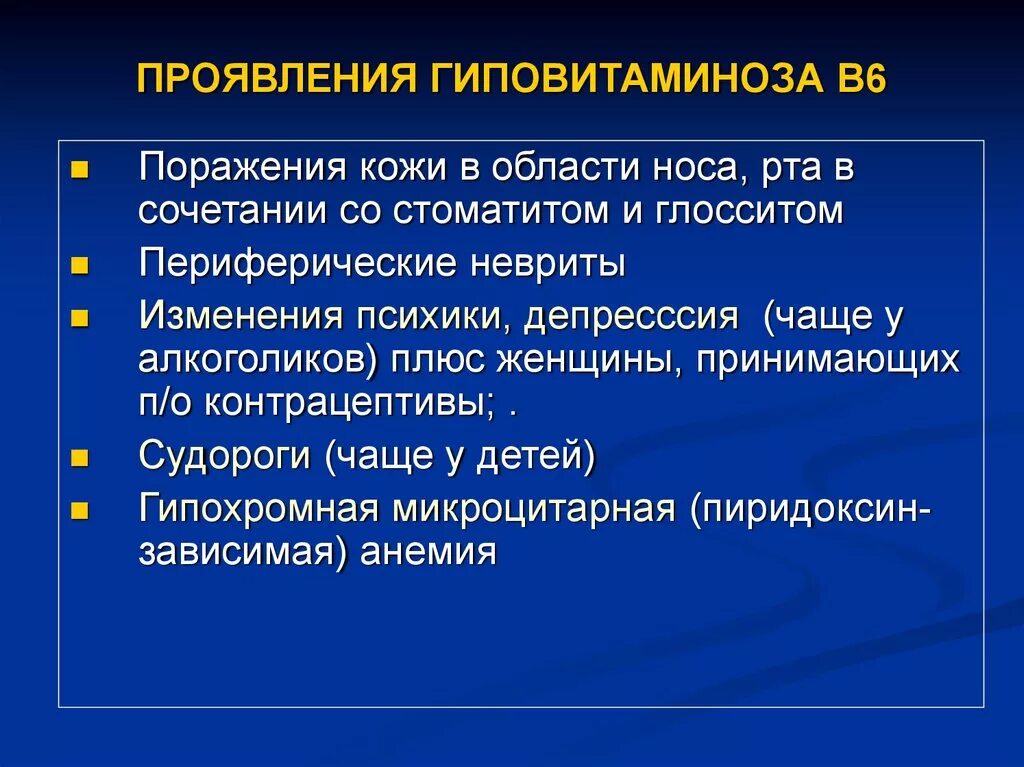 Недостаток б6. Витамин b6 гиповитаминоз. Витамин b6 гиповитаминоз симптомы. Гиповитаминоз витамина в6. Симптомы гиповитаминоза витамина б6.