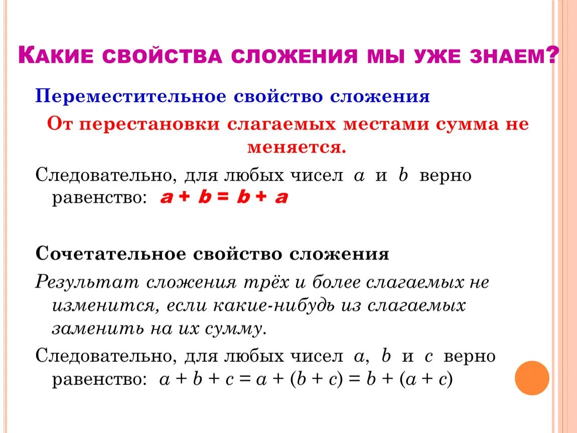 Свойства сложения с помощью букв. Переместительное и сочетательное свойство сложения. Свойства сложения. Какие свойства сложения. Сочетательное свойство сложения.