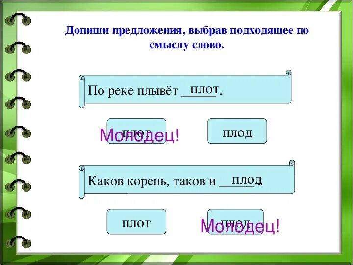 Как объяснить слово река. Плод и плот предложения. Плод составить предложение. Предложение со словом плот. Предложение на слово плод.