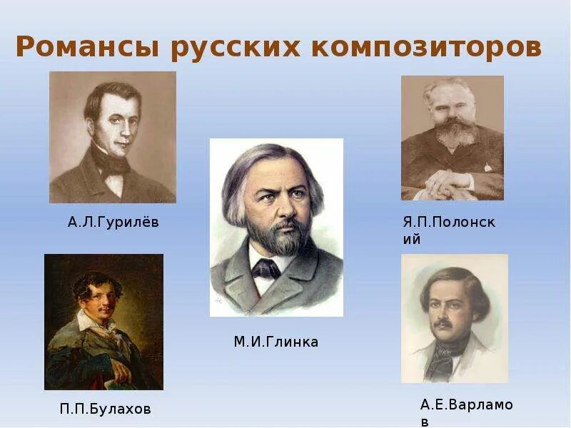 Романсов и песен русских композиторов. Русские композиторы и их. Композиторы романсов. Русские композиторы которые писали романсы. Известные романсы русских композиторов 19 века.