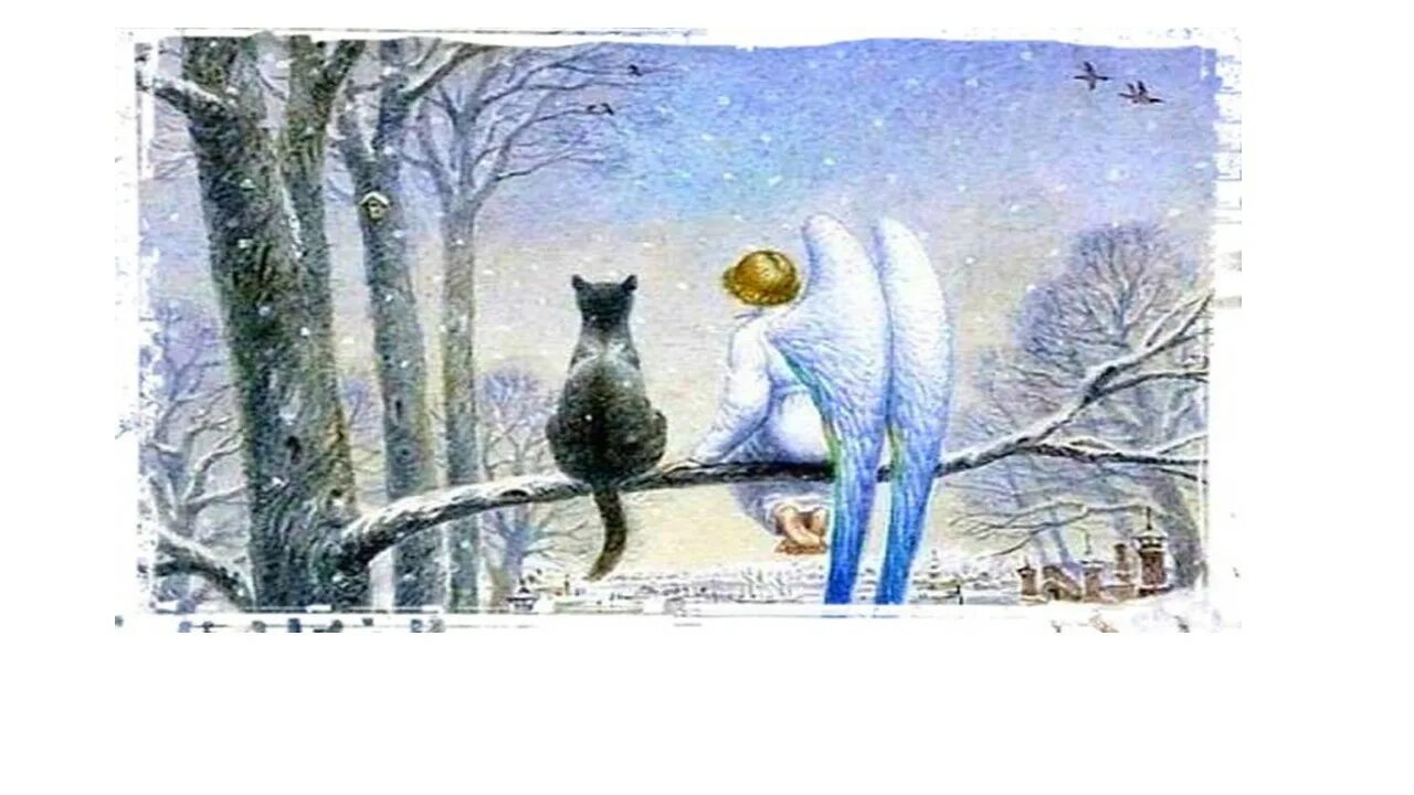 Кот и ангел самая добрая сказка. Кот и ангел самая добрая сказка. Кот и ангел сказка. Сказка про ангела. Кот и ангел самая добрая сказка.