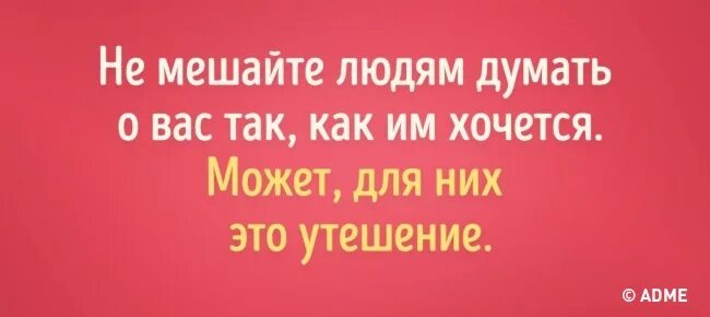 Не мешайте людям думать о вас так как им хочется может. Высказывания о юристах. Цитаты про юристов. Поступать с людьми так как они поступают с тобой. Не мешайте людям думать о вас.
