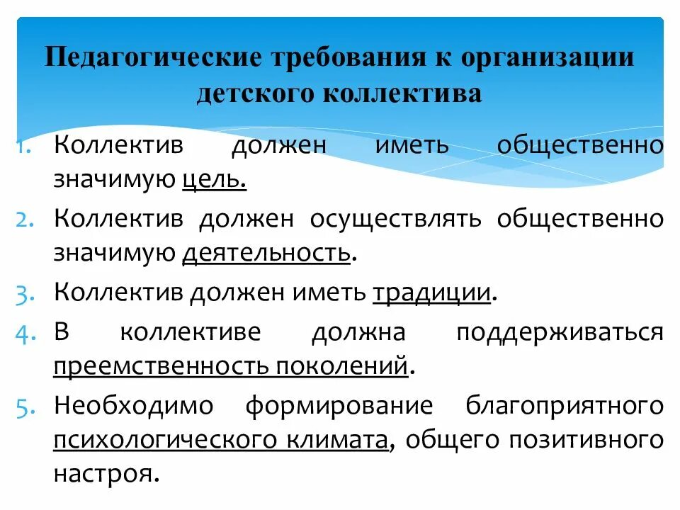 Факторы развития детского коллектива. Понятие ученический коллектив в педагогике. Принципы организации детского коллектива. Рекомендации по формированию ученического коллектива. Методика формирования ученического коллектива.