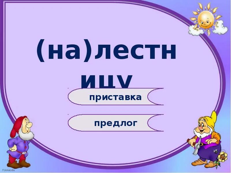 Вожжа или предлог. Предлог или приставка. Приставка или предлог 4. Виды интерактивных игр. Или это приставка или предлог.