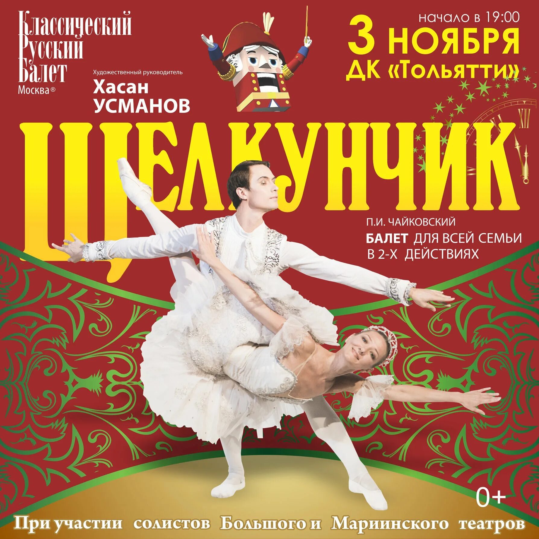 Щелкунчик тольятти. Хасан усманов балет щелкунчик. мариинский театр щелкунчик афиша. балет хасана усманова щелкунчик. щелкунчик большой театр афиша.