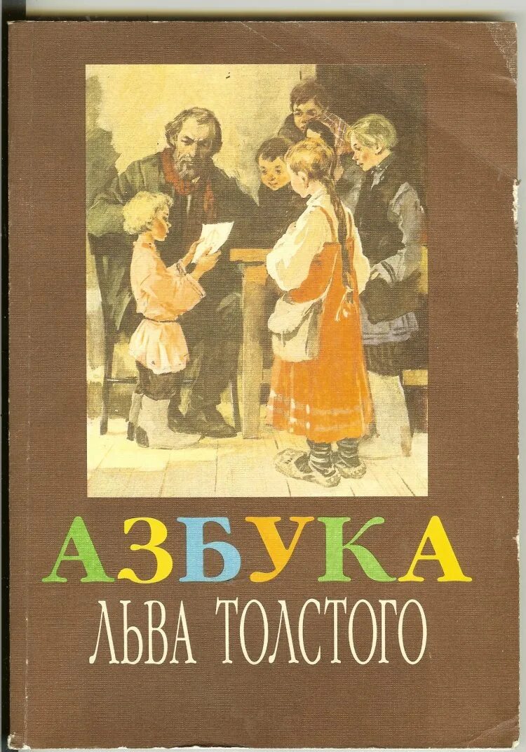 Новая азбука толстого. Толстой л. н. «Азбука» обложка. Лев Николаевич толстой Азбука. Азбука Лев толстой книга. Толстой л н Азбука 1872.