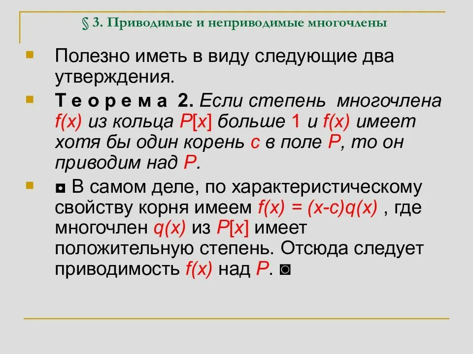 Приводимые и неприводимые многочлены. Неприводимый многочлен. Разложение на неприводимые многочлены. Приводимые и неприводимые многочлены примеры.