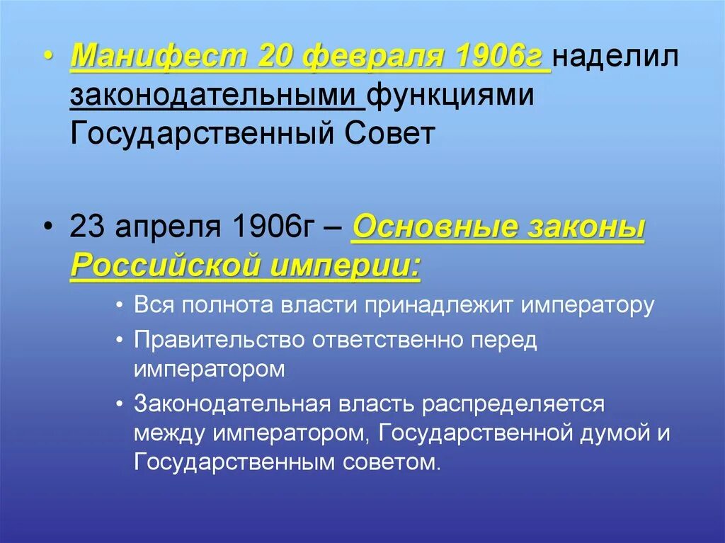 1905 основной государственный закон. Государственный совет Российской империи 1906-1917. Основные законы 1906. Государственный совет функции 20 век. 23 Апреля 1906 г.