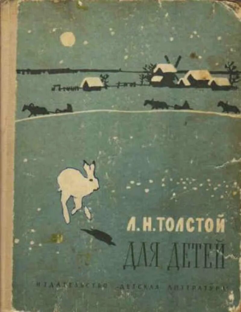 Аннотация толстой рассказы для детей. Книга л н толстого рассказы для детей. л.н.толстой. рассказы для детей книга. книга детям (толстой л.н.). толстой рассказы для детей книга.