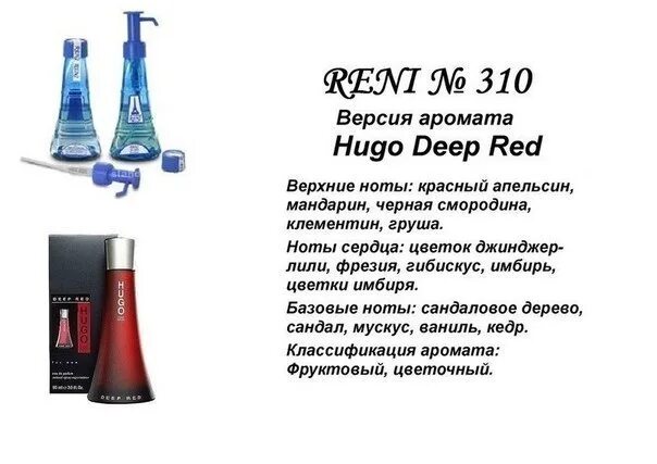 Духи Рени 310. Духи Reni Hugo Boss Deep Red. Духи Рени 478. Хьюго босс дип ред Рени.