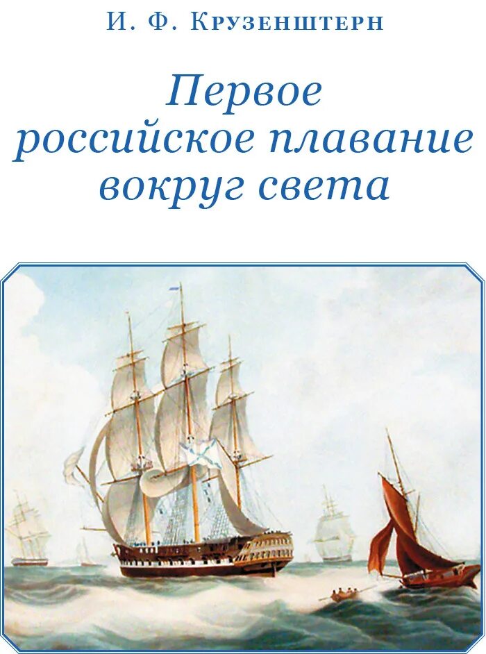 Крузенштерн первое российское плавание вокруг света книга. Фернан магеллан кругосветное путешествие. Маршрут фернана магеллана 1519-1522. Первое плавание вокруг света. Крузенштерн первое российское плавание вокруг света книга.