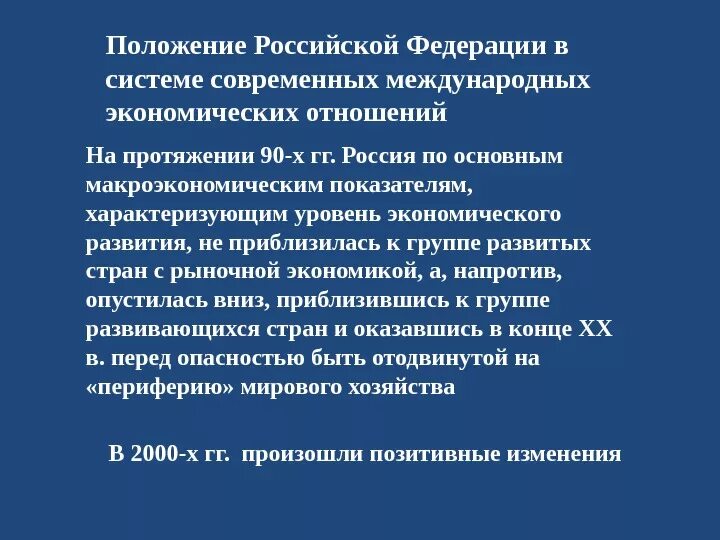 Россия в системе современных международных отношений. Современная система международных отношений. РФ В системе международных экономических отношений. Структура международных экономических связей.