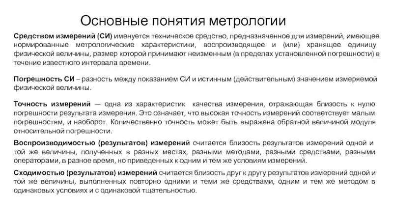 Основные понятия метрологии. Характеристики качества измерений. Точность измерений в метрологии. Погрешности измерений в метрологии.