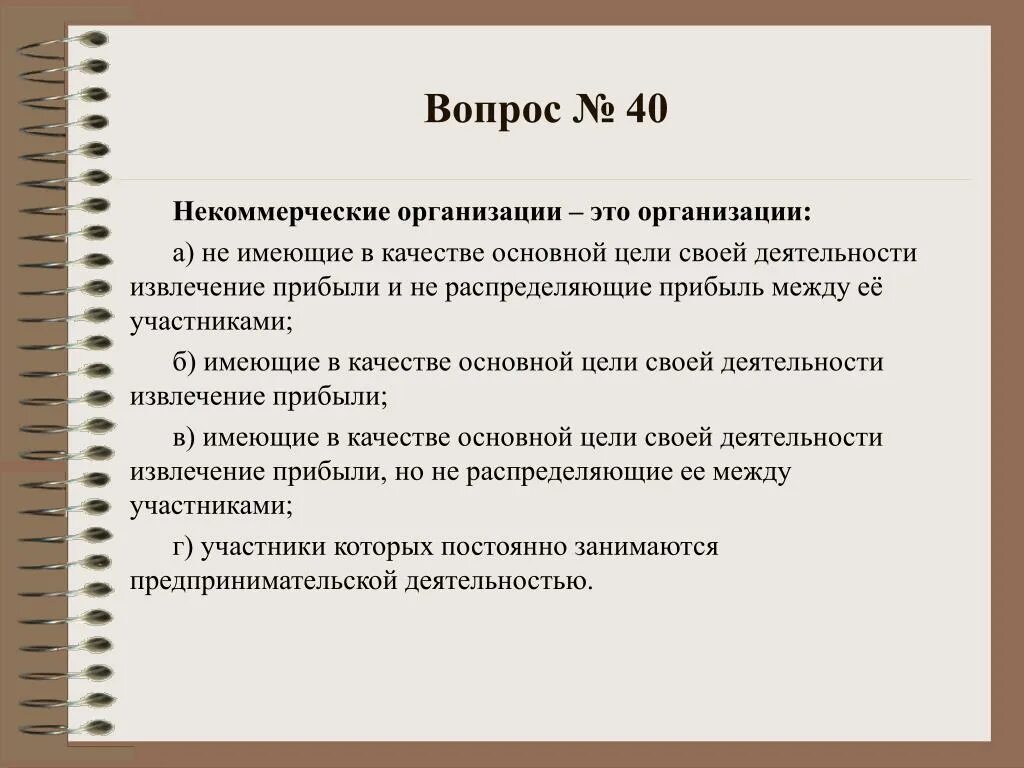 Некоммерческие организации вопросы. Вопросы для НКО. Вопросы про организацию. Вопросы по некоммерческой организации. 80 вопросы организации