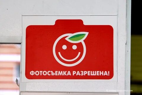 Съемка разрешена