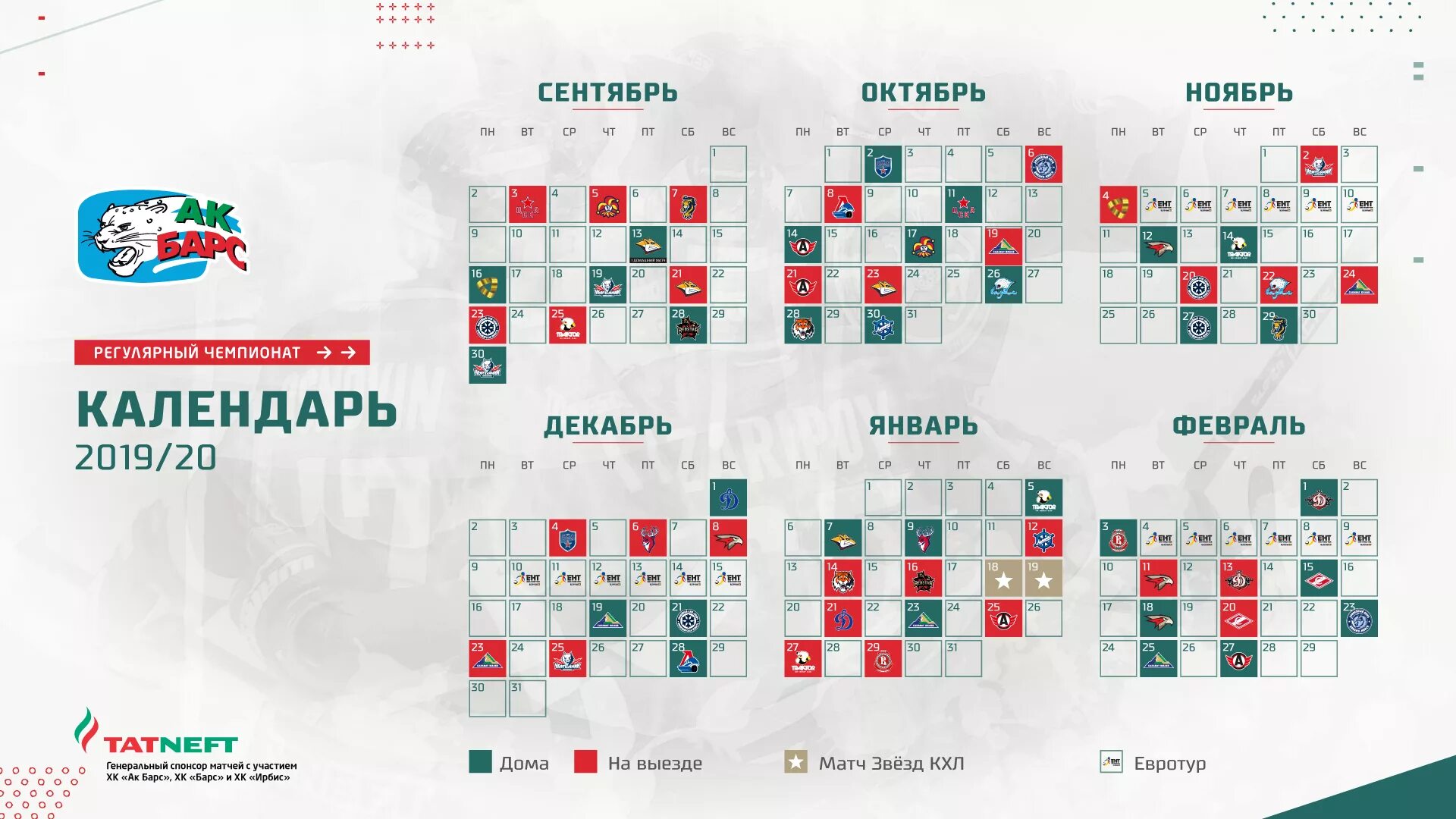 Кхл чемпионат регулярный игры. Расписание игр АК Барса 2020 2021. Расписание игр АК Барса 2022. Хк АК Барс календарь. Расписание игр АК Барса 2020.