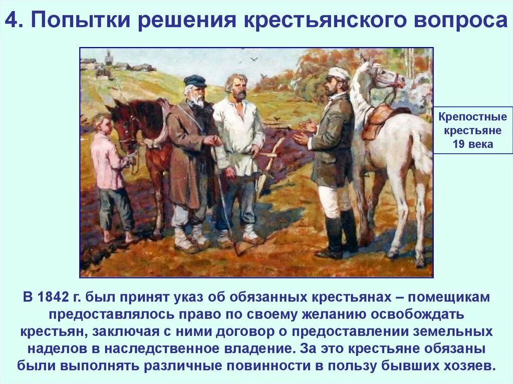 Попытки решения крестьянского. Крепостные крестьяне. 1842 Обязанные крестьяне. Указ об обязанных крестьянах. Крестьянский обязанный