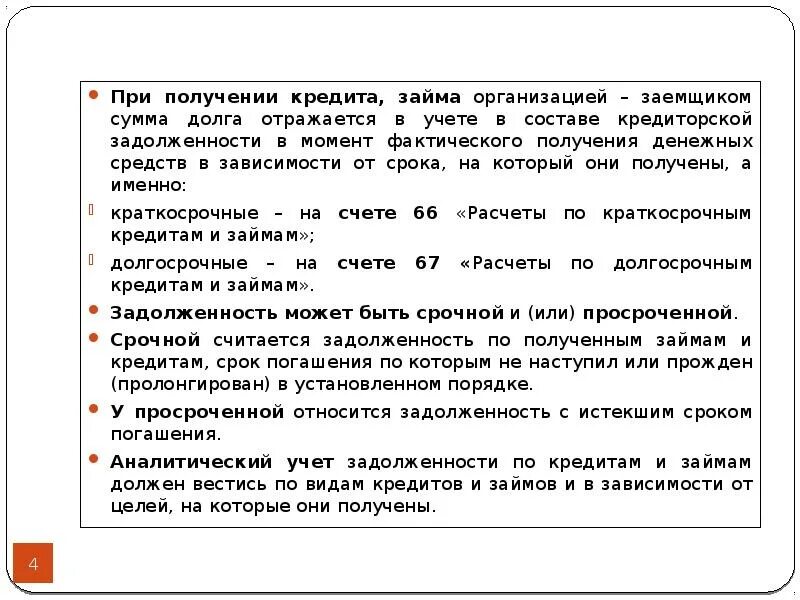 Займ отражается на счете. Порядок учета задолженности по полученным кредитам. Учет расходов по займам и кредитам. Порядок учёта расходов по займам и кредитам. Порядок учета основного долга и расходов по кредитам и займам..