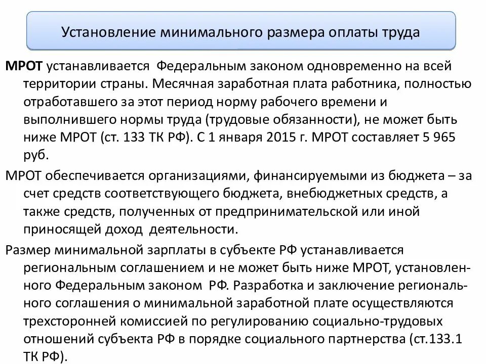 Месячная заработная плата работника полностью отработавшего. Минимальный размер заработной платы устанавливается. Заработная плата МРОТ по трудовому законодательству. МРОТ устанавливается. Минимальный размер оплаты труда устанавливается кем.