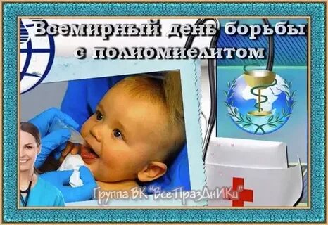 Всемирный день борьбы с полиомиелитом