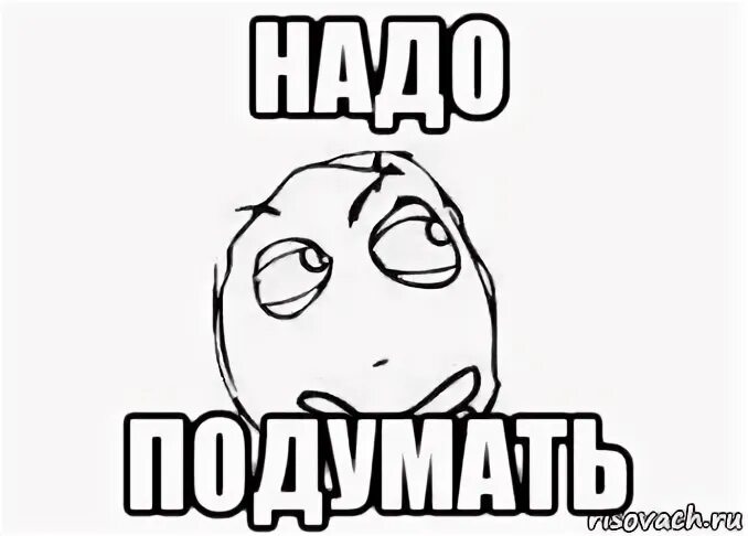 Надо подумать. Надпись надо подумать. Мемы надо подумать. Надо подумать картинки. Давай подумаем сначала