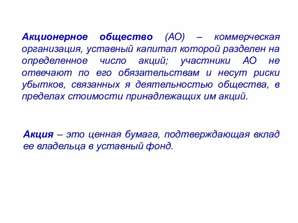 Акционерное общество это коммерческая организация. Общество, уставный капитал которого разделен на определенное число.. Акционерное общество это коммерческая организация уставной капитал. Коммерческая организация уставной капитал которой разделен на акции.