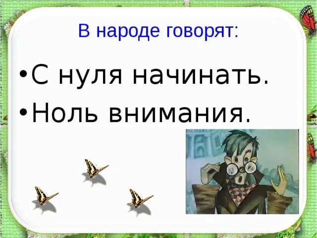 Ноль внимания фразеологизм. Ноль внимания значение. Ноль внимания картинка. Ноль внимания это фразеологическое сочетание. Стал центром внимания фразеологизм