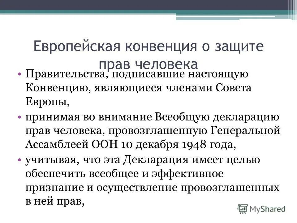 Конвенция европы о правах человека. Европейская конвенция о защите прав человека. Европейская конвенция по правам человека функции. Участники европейской конвенции по правам человека.