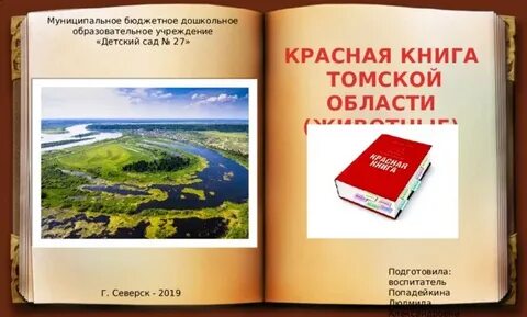 Томская красная книга