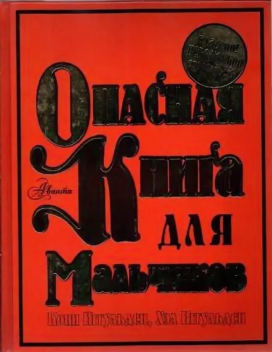 Опасные приключения веры и саши книга. Уровень: вода. Книги сьюзен хилл. Опасная книга для мальчиков книга. Сьюзен хилл "опасность тьмы".
