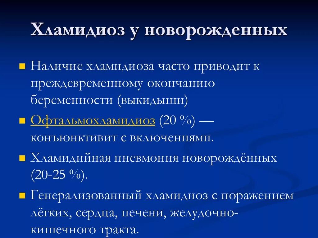 Хламидиоз клинические симптомы. Врожденная хламидийная инфекция. Внутриутробный хламидиоз.