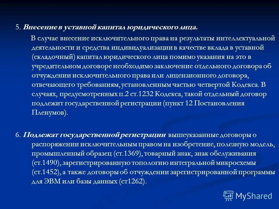 Отчуждение результата интеллектуальной деятельности. Презентация по теме распоряжения вкладами. Исключительный капитал.