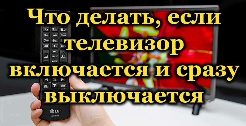 Телевизор при включении гаснет. Телевизор включается и сразу отключается. Телевизор включается и выключается. Что если телевизор включается и выключается сразу. Телевизор включается и сразу выключается.